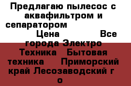 Предлагаю пылесос с аквафильтром и сепаратором Mie Ecologico Special › Цена ­ 29 465 - Все города Электро-Техника » Бытовая техника   . Приморский край,Лесозаводский г. о. 